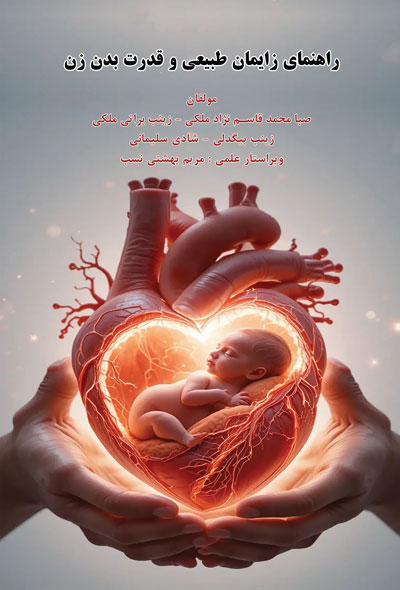 راهنمای زایمان طبیعی و قدرت بدن زن